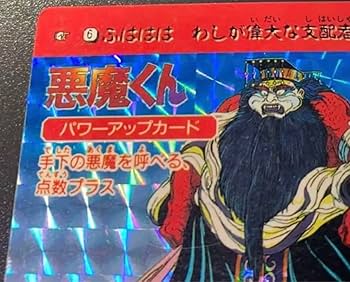 Amazon.co.jp: 1989年製造 悪魔くん カードダス 東嶽大帝 : おもちゃ